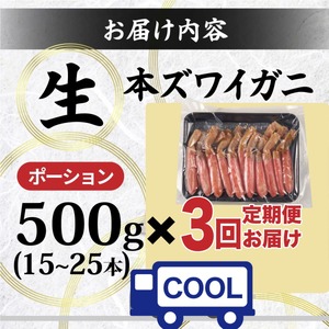 絶品　生ずわいがに　足むき身　500g　かにしゃぶ 【定期便 3回お届け】 年末年始 お歳暮 正月 ギフト 2025