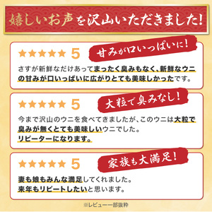 極上 エゾバフンウニ 400g（パック詰）発送期間A：6月上旬から9月上旬迄