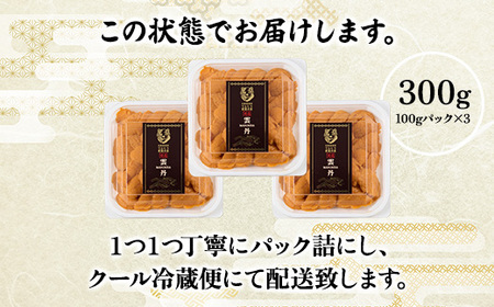 極上 エゾバフンウニ 300g（パック詰）発送期間A：6月上旬から9月上旬迄