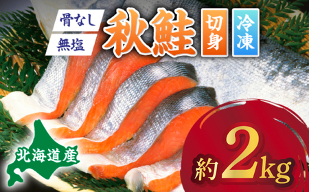 北海道産秋鮭切り身（骨取り）約2kg | ふるさと納税 鮭 サケ シャケ 魚貝類  秋鮭 生鮭 サーモン 切り身　骨なし 北海道産 海の幸