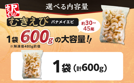 【訳あり】大型むきえび バナメイエビ（加熱用）600g 
