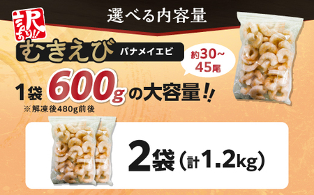 【訳あり】大型むきえび バナメイエビ（加熱用）1.2kg