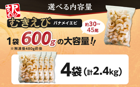 【訳あり】大型むきえび バナメイエビ（加熱用）2.4kg