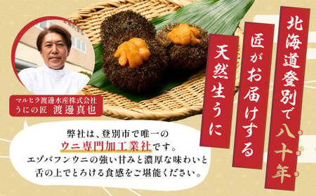極上 エゾバフンウニ 300g(パック詰) ≪配送期間C≫:1月下旬~3月下旬迄
