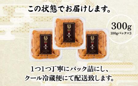 極上 エゾバフンウニ 300g(パック詰) ≪配送期間C≫:1月下旬~3月下旬迄