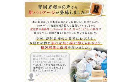 極上 エゾバフンウニ 400g（パック詰）　≪配送期間C≫：1月下旬～3月下旬迄