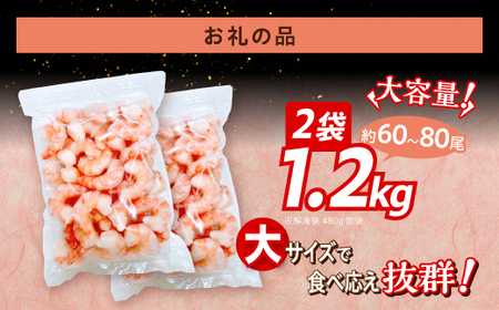 【訳あり】ブラックタイガー 冷凍 むきえび 1.2kg【定期便3回】