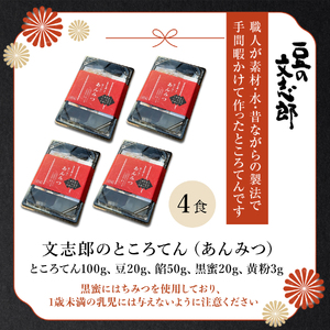 文志郎のところてん（あんみつ）4個セット