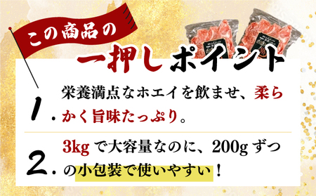 ◆3kg◆のぼりべつ豚切り落とし（200g×15袋）