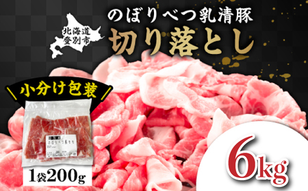 ◆6kg◆のぼりべつ豚切り落とし（200g×30袋）