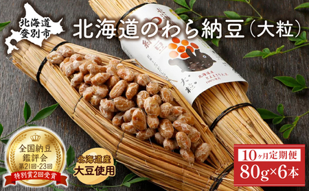 北海道のわら納豆（大粒）80g×6本 たれ付き（10ヶ月定期便）【くま納豆 北海道産大豆100% 高級 お取り寄せ 藁納豆 ご飯のお供】