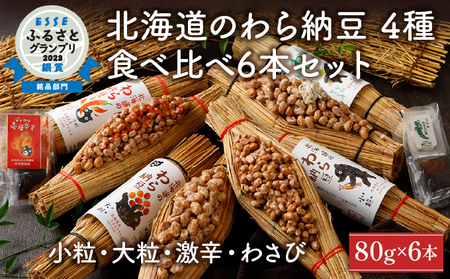 北海道のわら納豆4種食べくらべ6本セット たれ付き【くま納豆】