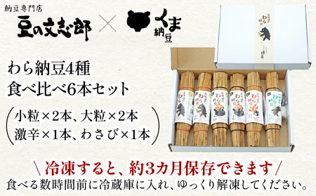 北海道のわら納豆4種食べくらべ6本セット たれ付き【くま納豆】