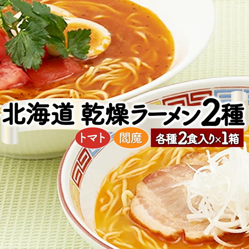 乾燥ラーメン4食セット
