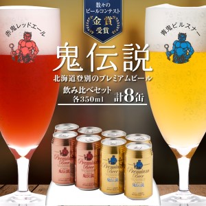 鬼伝説　青鬼ピルスナー・赤鬼レッドエール8缶入箱（2種各4缶入）