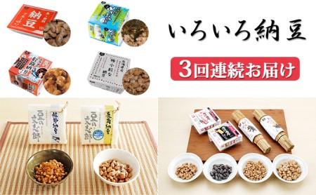 いろいろ納豆【3回連続お届け】
