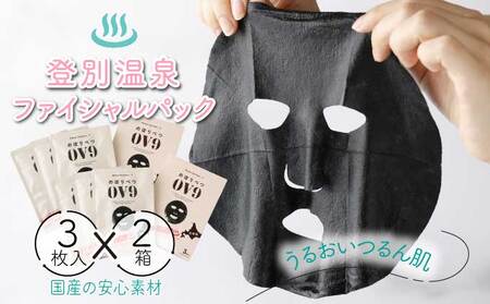 登別温泉フェイシャルパック のぼりべつOV9（2箱セット）【登別温泉復興応援】