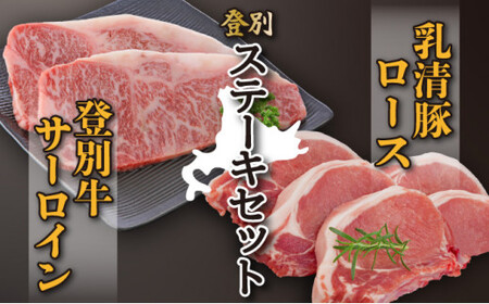 「登別牛サーロインステーキ肉とのぼりべつ乳清豚（ホエー）ステーキ肉セット」