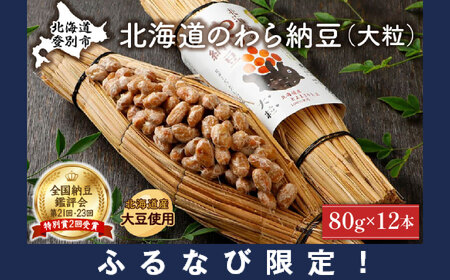 【ふるなび限定】北海道のわら納豆（大粒）80g×12本 たれ付き【くま納豆】FN-Limited-PR