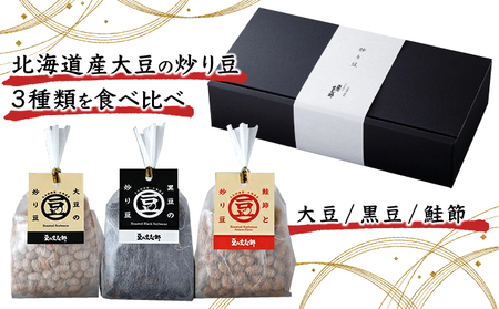 文志郎の炒り豆3個セット(100g×3袋) 箱入り 国産 北海道産 おつまみ おやつ お菓子 無添加