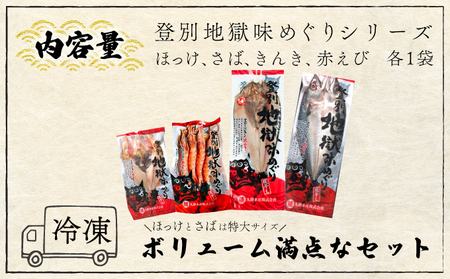 灰干しセット「登別地獄味めぐりシリーズ4種盛り」高級魚きんき入り、特大ほっけ・さば＆えびの灰干しのセット