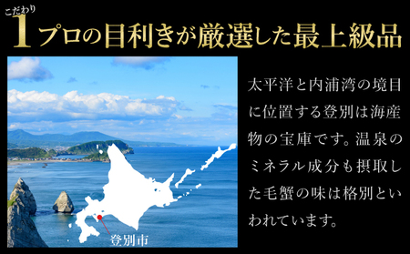 北海道登別産 旬の毛蟹500g前後×2杯