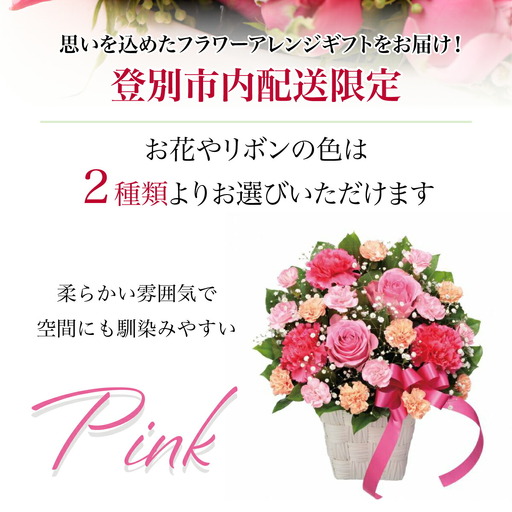 登別市内配送限定ピンクリボンのフラワーアレンジギフトA（色：赤系・ピンク系選択可能） 赤系アレンジ