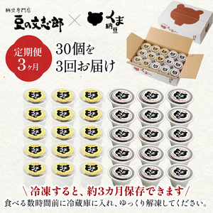 北海道くま納豆ミニカップ（粒・ひきわり）各15個【3ヶ月定期便】