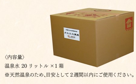 自宅で温泉入浴 登別カルルス温泉20L