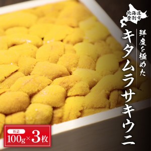 極上!北海道産キタムラサキウニ折詰300g ※2022年6月下旬よりお届け