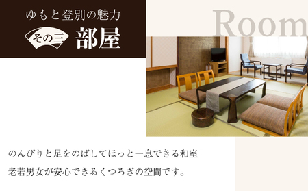ホテルゆもと登別　ペア宿泊券（1泊2食/和室）