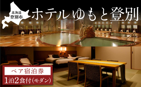 ホテルゆもと登別 ペア宿泊券(1泊2食/モダンタイプ)
