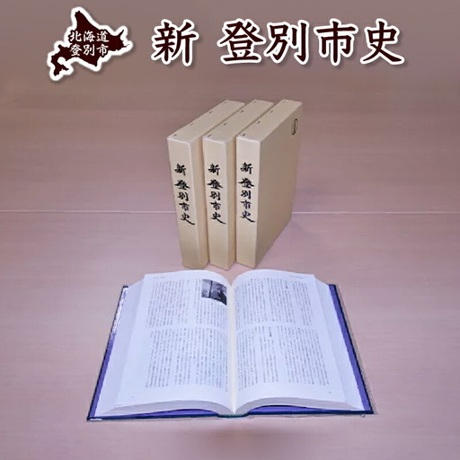 新登別市史