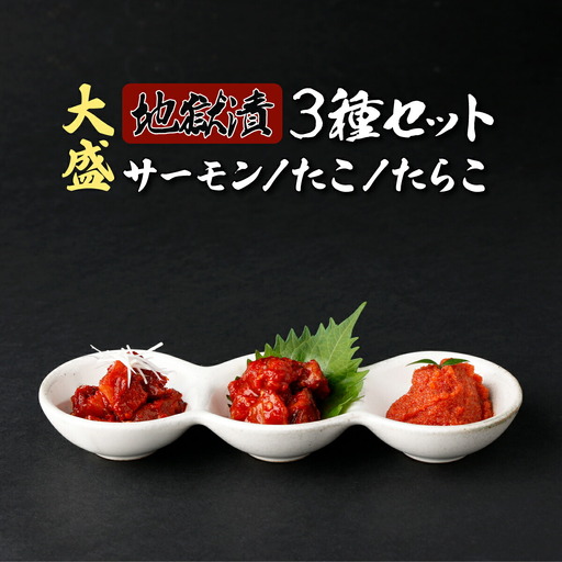 大盛 地獄漬 3種セット たこ たらこ サーモン 北海道登別市 ふるさと納税サイト ふるなび