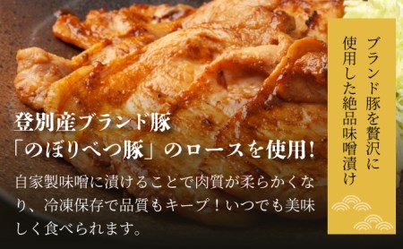 肉のあさひ のぼりべつ乳清豚（ホエー）みそ漬け（ロース肉）100g×8枚[全2回お届け]