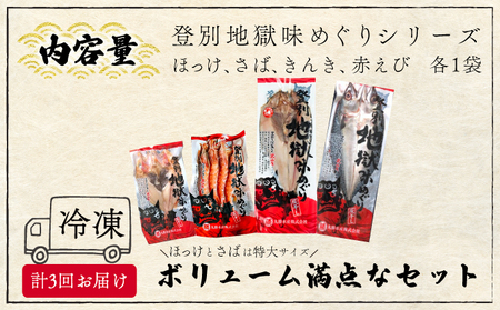 丸勝水産 灰干しセット定期便[3回お届け]