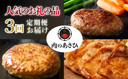 肉のあさひ 人気のお礼の品定期便[3回お届け]