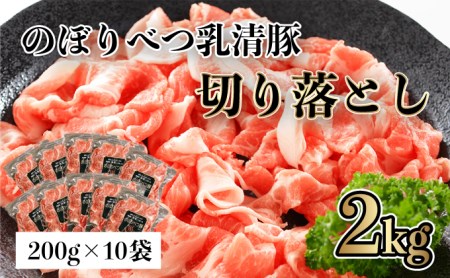 ◆2kg◆のぼりべつ豚切り落とし200g×10袋