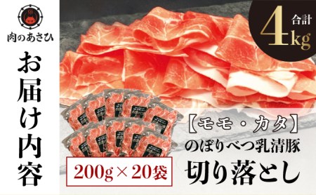 ◆4kg◆のぼりべつ豚切り落とし200g×20袋