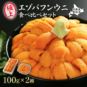 極上エゾバフンウニ折詰100g・塩水パック100g食べ比べセット B：6月上旬から9月上旬迄