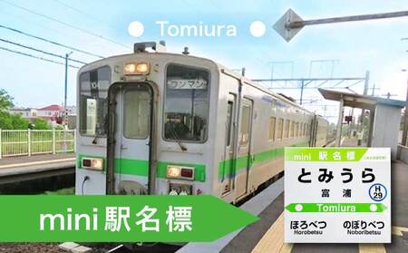 ◆富浦駅◆mini駅名標