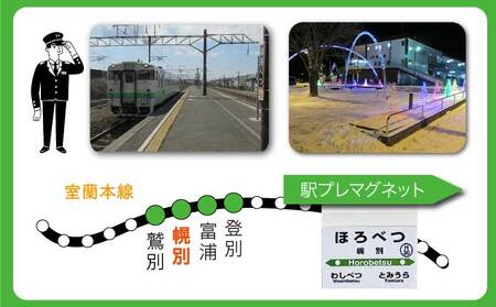 ◆幌別駅◆駅名グッズ詰合せ