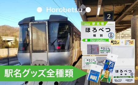 ◇幌別駅◇駅名グッズ全種類詰合せ 【キーホルダー・マグネット・ピン