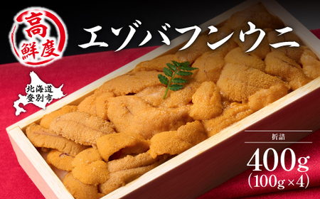 極上エゾバフンウニ折詰400g 発送期間A：6月上旬から9月上旬迄