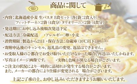 北海道産小麦 生パスタ　8食セット