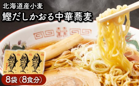 鰹だしかおる中華蕎麦 8食セット