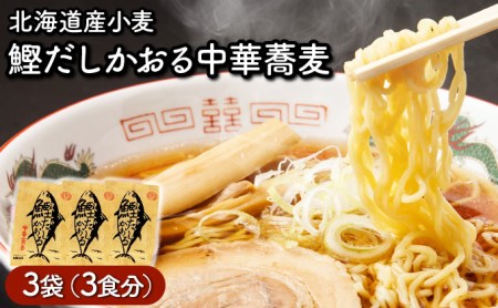 鰹だしかおる中華蕎麦 3食セット