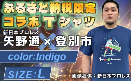 ふるさと納税 1113登別市×矢野選手　ふるさと納税限定コラボTシャツ第二弾　インディゴ　L インディゴ　L 登別市×矢野選手 ふるさと納税限定コラボTシャツ第二弾