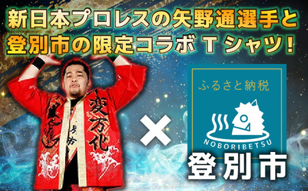 ふるさと納税 服 北海道 登別市 1113登別市×矢野選手　ふるさと納税限定コラボTシャツ第二弾　インディゴ　M インディゴ　M 登別市×矢野選手 ふるさと納税限定コラボTシャツ tシャツ 新日本