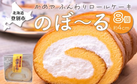 かめやの「のぼ~るカット」8個セット ふんわりロールケーキ